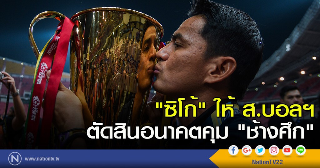 "ซิโก้" ให้ ส.บอลฯ ตัดสินอนาคตคุม "ช้างศึก" "ซิโก้" ให้ ส.บอลฯ ตัดสินอนาคตคุม "ช้างศึก"