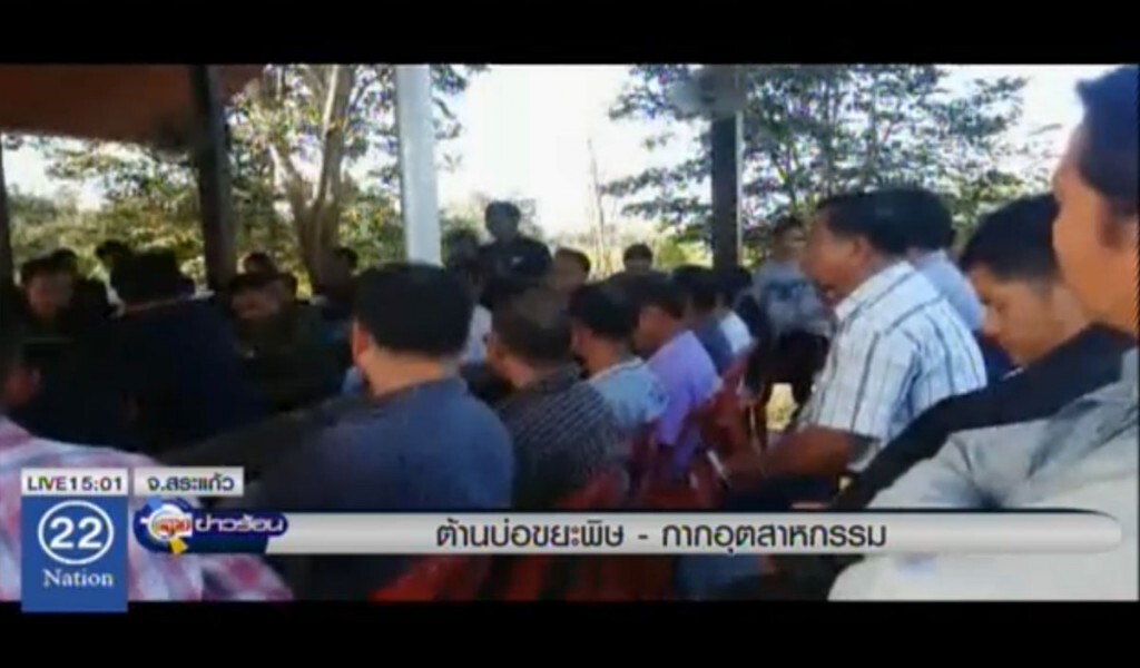 ต้านบ่อขยะพิษ-กากอุตสาหกรรม ต้านบ่อขยะพิษ-กากอุตสาหกรรม