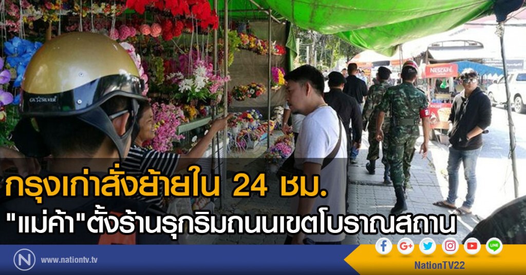 กรุงเก่าสั่งย้ายใน 24 ชม.
"แม่ค้า"ตั้งร้านรุกริมถนนเขตโบราณสถาน กรุงเก่าสั่งย้ายใน 24 ชม.
"แม่ค้า"ตั้งร้านรุกริมถนนเขตโบราณสถาน