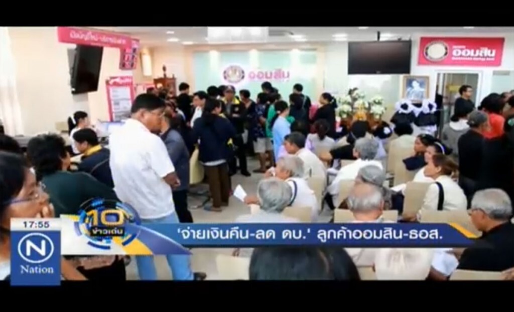 "จ่ายเงินคืน-ลดดอกเบี้ย" ลูกค้าออมสิน-ธอส. "จ่ายเงินคืน-ลดดอกเบี้ย" ลูกค้าออมสิน-ธอส.