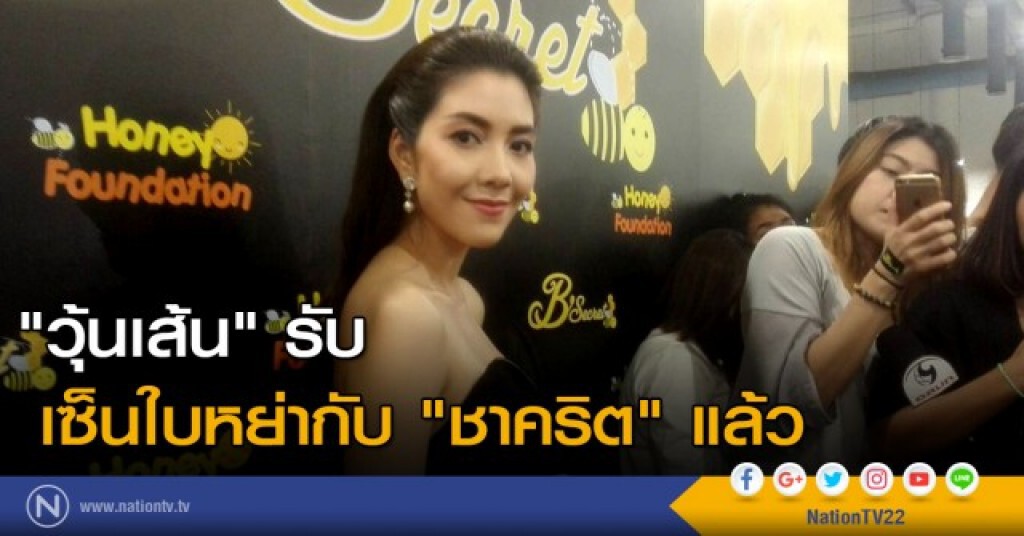 "วุ้นเส้น" ยอมรับเซ็นใบหย่า "ชาคริต" แล้ว "วุ้นเส้น" ยอมรับเซ็นใบหย่า "ชาคริต" แล้ว