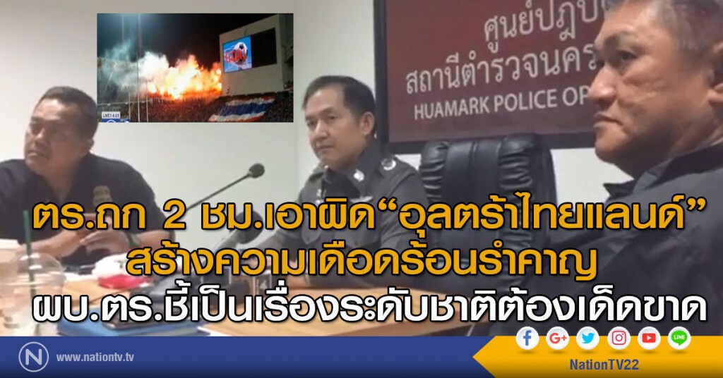 ผบก.น.4เรียกฝ่ายสืบสวนถก2ชม.เอาผิด"อุลตร้าไทยแลนด์" ระบุผบ.ตร.ชี้เป็นเรื่องระดับชาติต้องเด็ดขาด