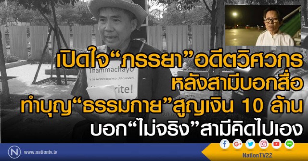 เปิดใจภรรยาอดีตวิศวกร
หลังสูญเงินกว่า 10 ล้านทำบุญกับ"ธรรมกาย"