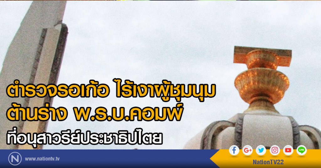 ตำรวจรอเก้อ
ไร้เงาผู้ชุมนุมต่อต้านร่าง พ.ร.บ.คอมพ์ ที่อนุสาวรีย์ปชต.