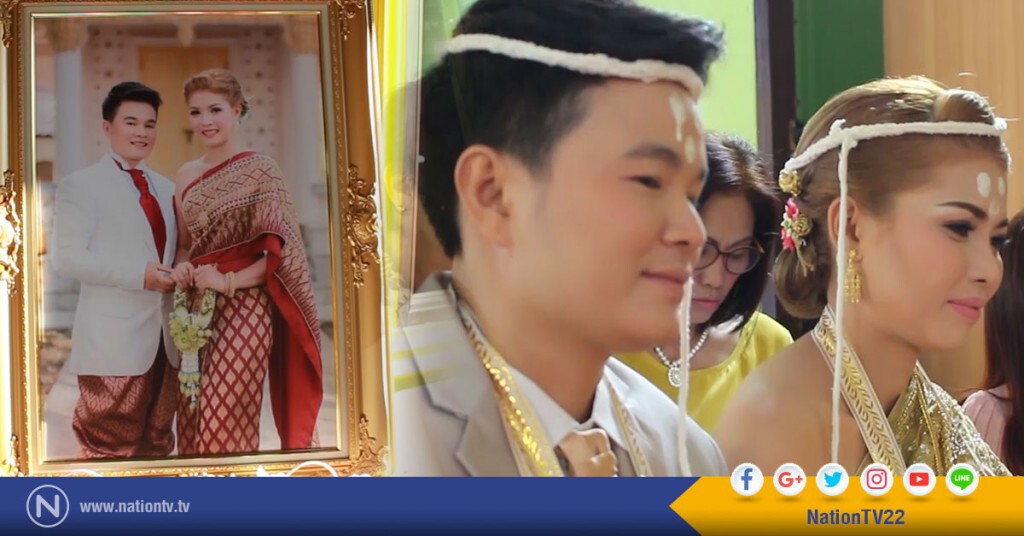 "สาวหล่อ"หอบสินสอดเฉียดล้านแต่ง"สาวเมืองน้ำดำ"หลังคบยาวนาน 12 ปี
