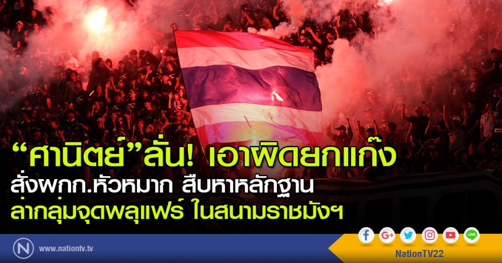 "ศานิตย์"ลั่น! เอาผิดยกแก๊ง สั่งผกก.หัวหมากสืบหาหลักฐาน ล่ากลุ่มจุดพลุแฟร์ในสนามราชมังฯ