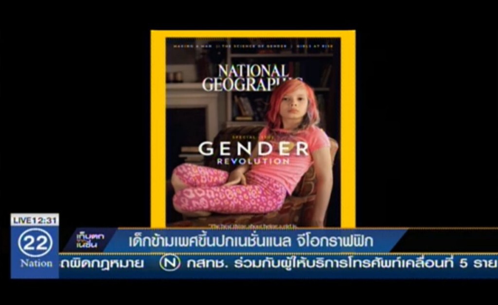 เด็กข้ามเพศขึ้นปก เนชั่นแนล จีโอกราฟฟิก เด็กข้ามเพศขึ้นปก เนชั่นแนล จีโอกราฟฟิก
