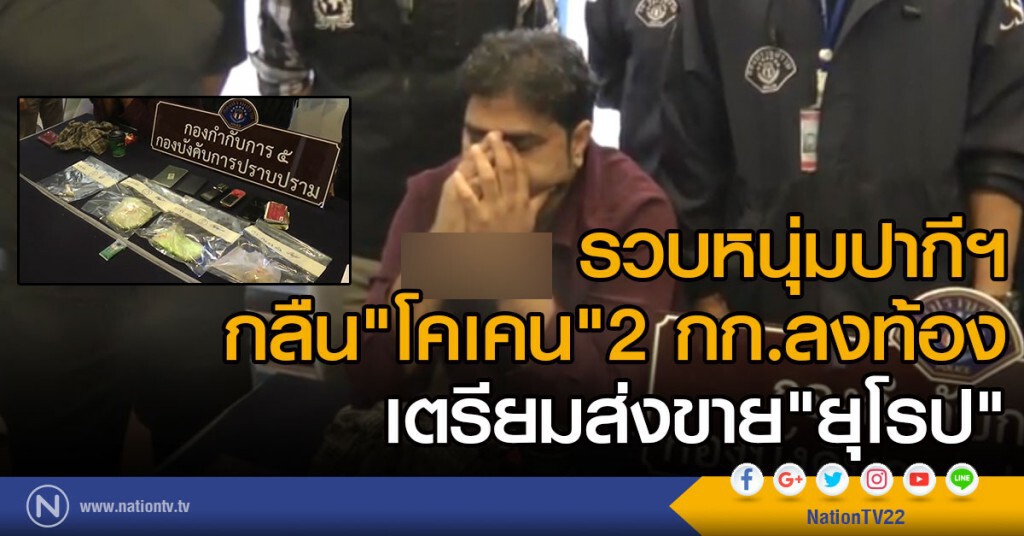 รวบหนุ่มปากีฯกลืน"โคเคน" 2 กก.ลงท้อง
เตรียมส่งขาย"ยุโรป"