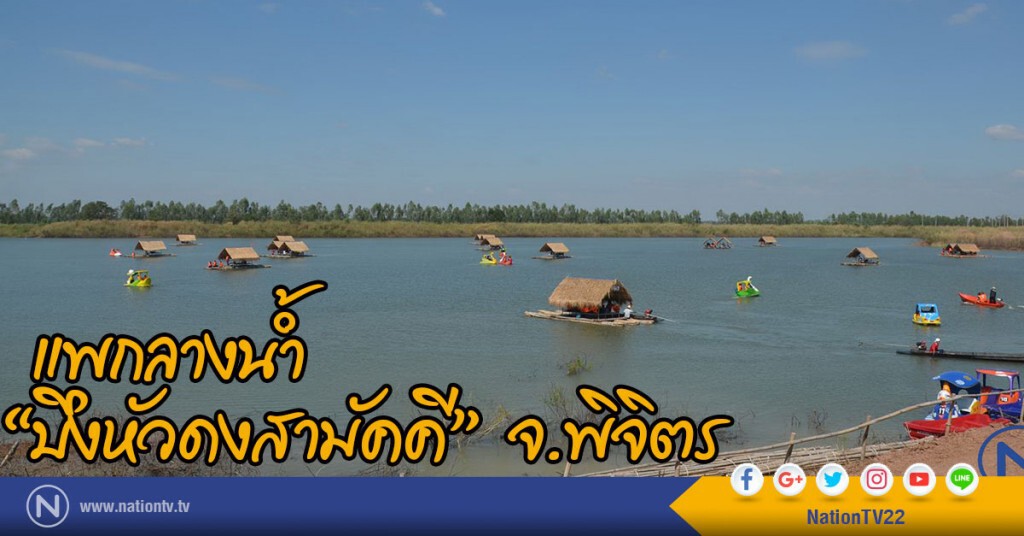 เปิดแหล่งท่องเที่ยวแห่งใหม่ แพกลางน้ำ"บึงหัวดงสามัคคี"