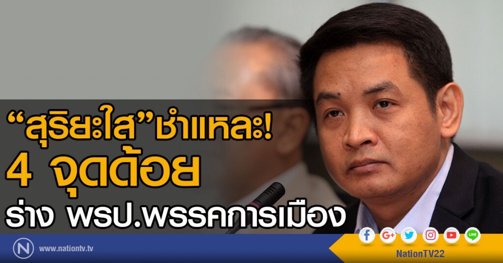 "สุริยะใส "ชำแหละ 4 จุดด้อยร่าง พรป.พรรคการเมือง "สุริยะใส "ชำแหละ 4 จุดด้อยร่าง พรป.พรรคการเมือง