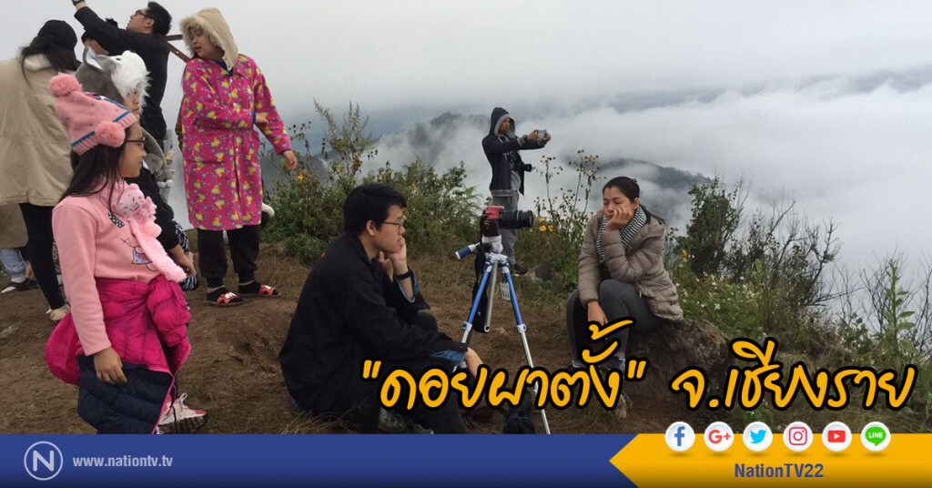 นทท.หลั่งไหลชมความงามทะเลหมอก
"ดอยผาตั้ง" จ.เชียงราย ด้วยอุณหภูมิเฉลี่ย 9-12 องศาเซลเซียส นทท.หลั่งไหลชมความงามทะเลหมอก
"ดอยผาตั้ง" จ.เชียงราย ด้วยอุณหภูมิเฉลี่ย 9-12 องศาเซลเซียส