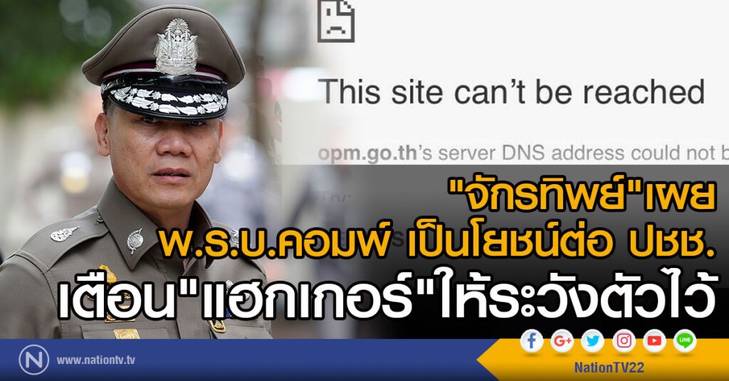"จักรทิพย์"เผย พ.ร.บ.คอมพ์ เป็นโยชน์ต่อ ปชช.
เตือน"แฮกเกอร์" ให้ระวังตัวไว้ "จักรทิพย์"เผย พ.ร.บ.คอมพ์ เป็นโยชน์ต่อ ปชช.
เตือน"แฮกเกอร์" ให้ระวังตัวไว้