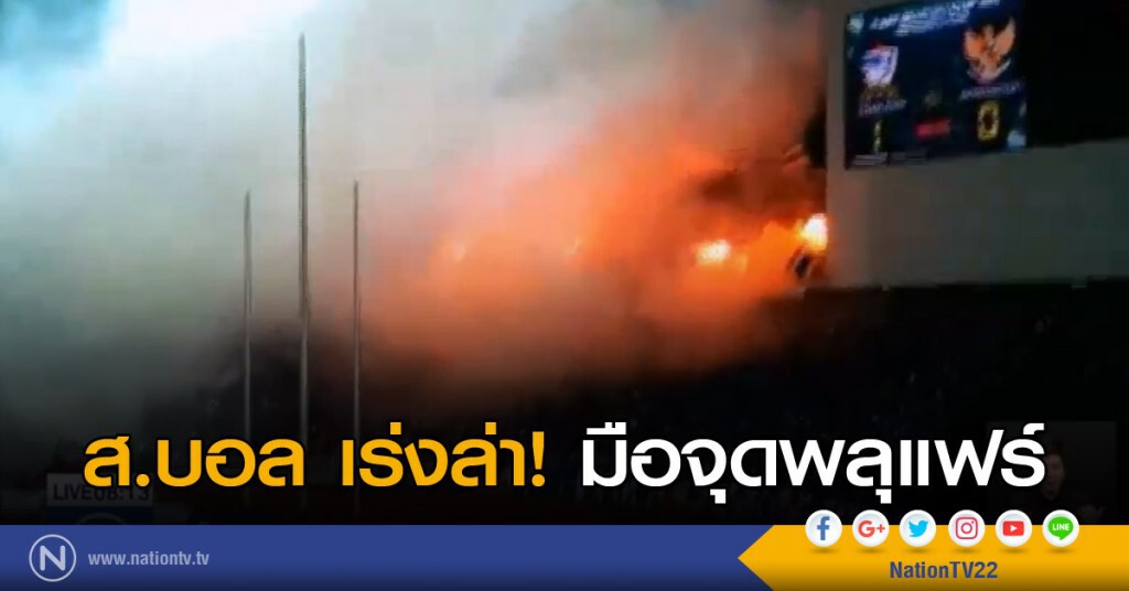 ส.บอล เร่งล่า! มือจุดพลุแฟร์ ส.บอล เร่งล่า! มือจุดพลุแฟร์
