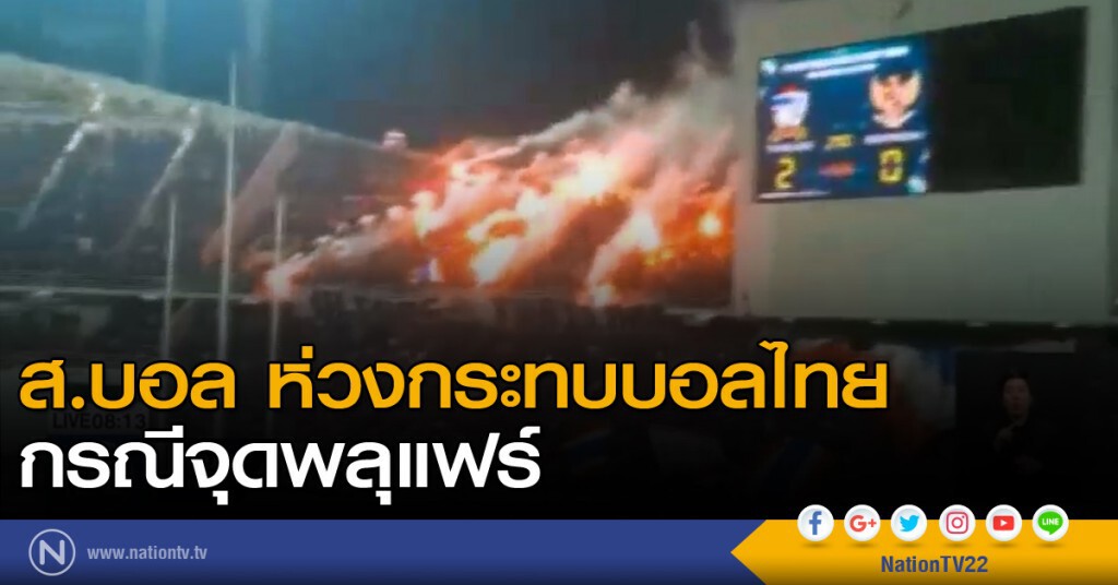 ส.บอล ห่วงกระทบบอลไทย กรณีจุดพลุแฟร์ ส.บอล ห่วงกระทบบอลไทย กรณีจุดพลุแฟร์