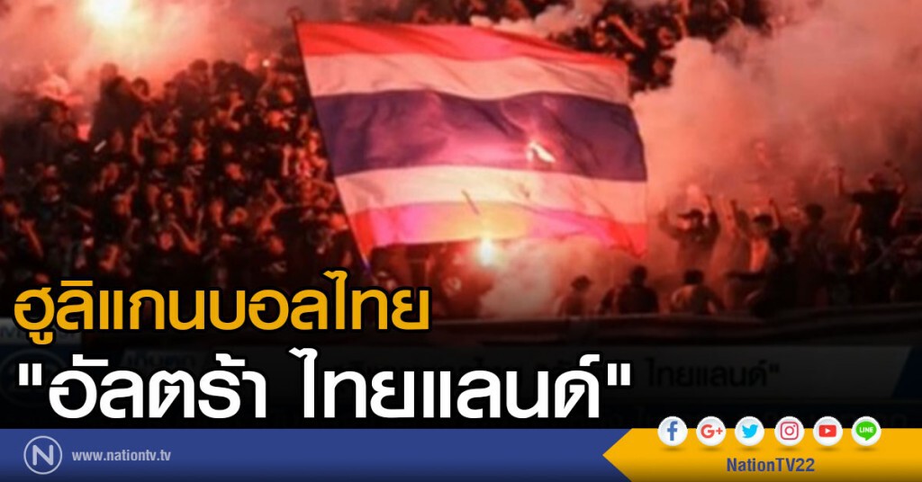 ฮูลิแกนบอลไทย "อัลตร้า ไทยแลนด์"