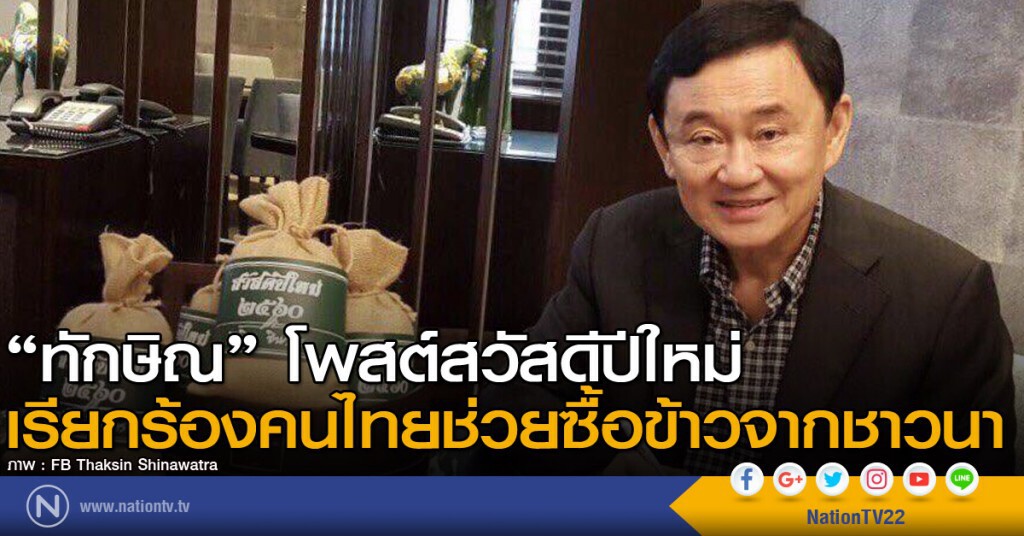 "แม้ว-ปู-สมชาย" ชวนซื้อข้าวเป็นของขวัญปีใหม่