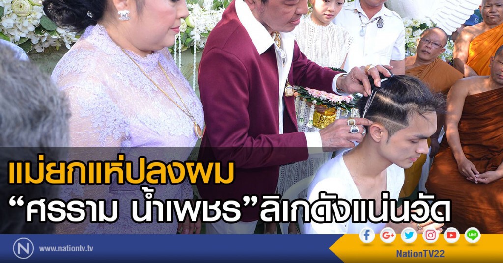แม่ยกแห่ปลงผม
"ศรราม น้ำเพชร"ลิเกดังแน่นวัด แม่ยกแห่ปลงผม
"ศรราม น้ำเพชร"ลิเกดังแน่นวัด