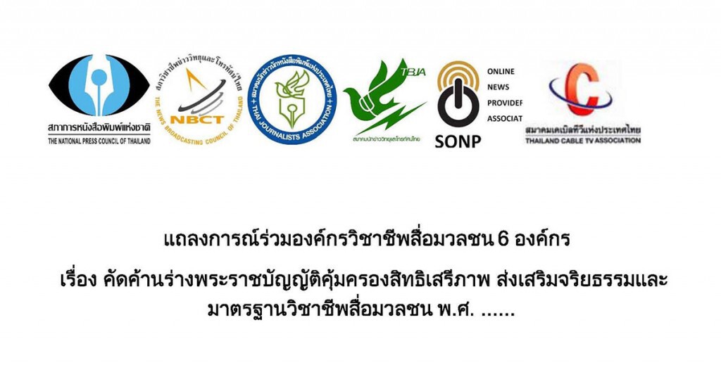 6 องค์กรสื่อ ออกแถลง
ค้านร่างพรบ.คุ้มครองสิทธิเสรีภาพ จริยธรรมและมาตรฐานสื่อฯ 6 องค์กรสื่อ ออกแถลง
ค้านร่างพรบ.คุ้มครองสิทธิเสรีภาพ จริยธรรมและมาตรฐานสื่อฯ