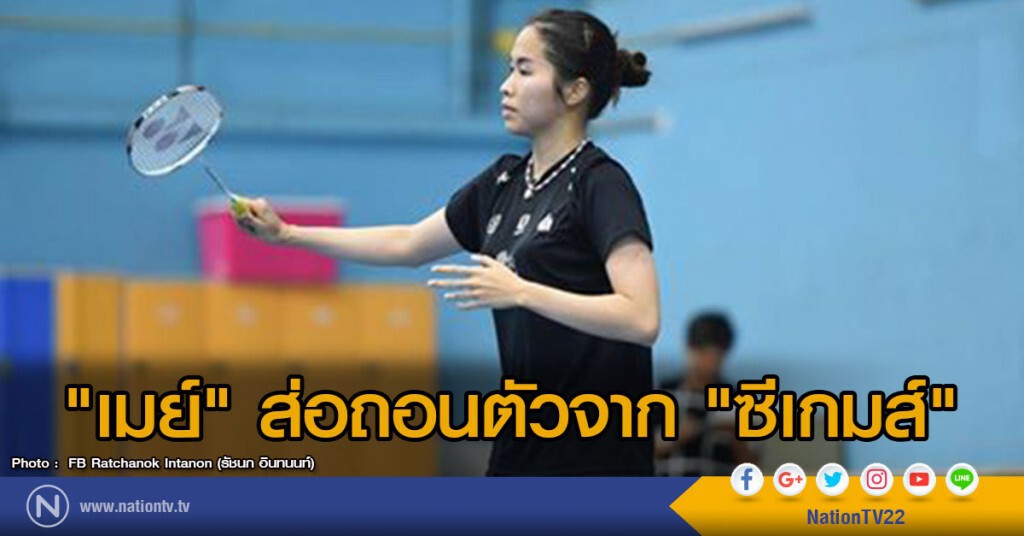 "เมย์" ส่อถอนตัวจาก "ซีเกมส์"