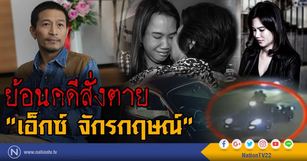 คดีสั่งตาย "เอ็กซ์ จักรกฤษณ์"