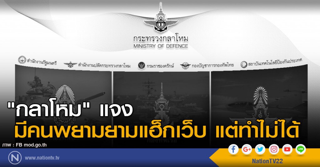 "กลาโหม" แจงมีคนพยามยามแฮ็กเว็บ แต่ทำไม่ได้