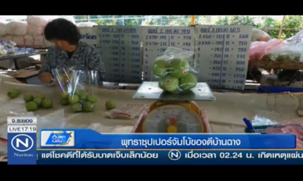 "พุทราซุปเปอร์จัมโบ้" ของดีบ้านฉาง
