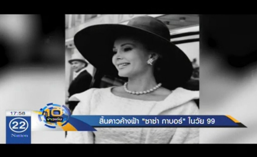 สิ้นดาวค้างฟ้า "ซาซ่า กาบอร์" หัวใจวายในวัย 99 ปี สิ้นดาวค้างฟ้า "ซาซ่า กาบอร์" หัวใจวายในวัย 99 ปี
