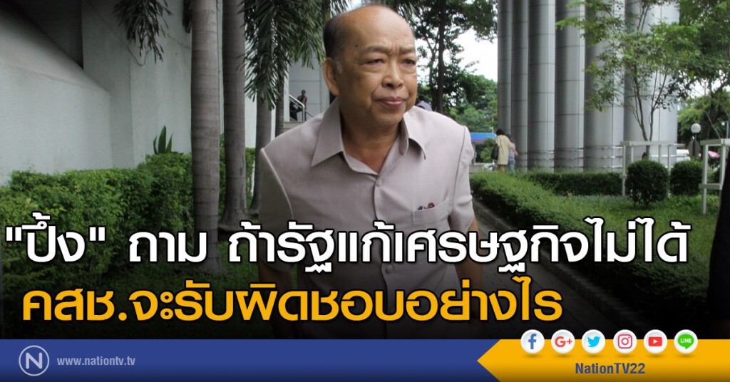 "ปึ้ง" ถาม ถ้ารัฐแก้ ศก.ไม่ได้ คสช.จะรับผิดชอบอย่างไร "ปึ้ง" ถาม ถ้ารัฐแก้ ศก.ไม่ได้ คสช.จะรับผิดชอบอย่างไร