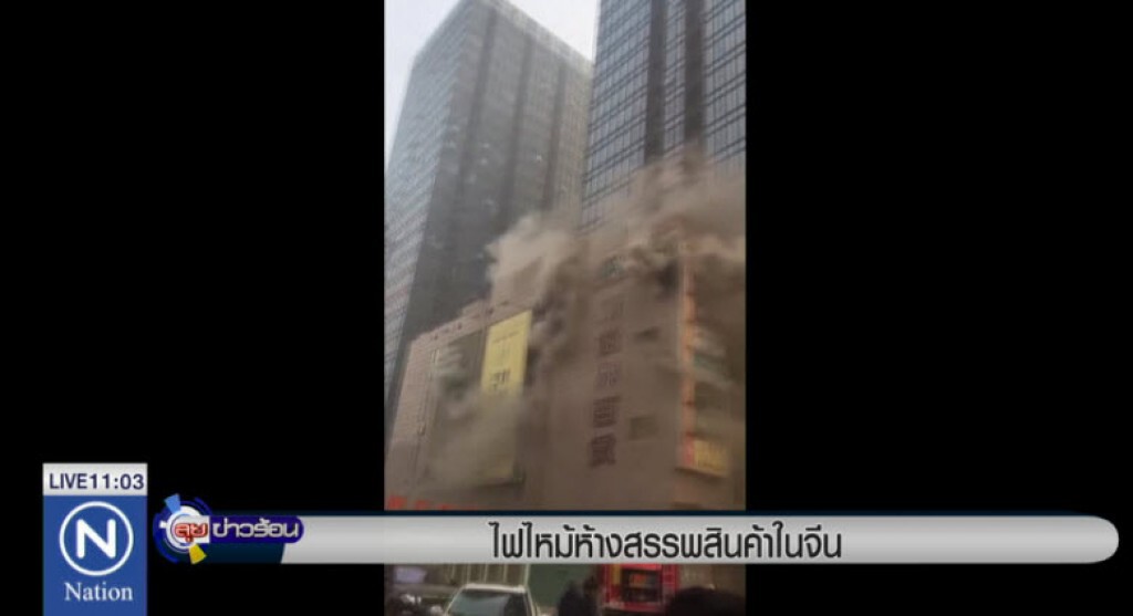 ไฟไหม้ห้างสรรพสินค้าในจีน ไฟไหม้ห้างสรรพสินค้าในจีน