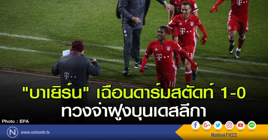 "บาเยิร์น" เฉือนดาร์มสตัดท์ 1-0 ทวงจ่าฝูงบุนเดสลีกา