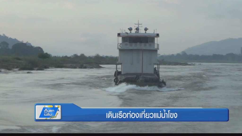 ตะลอนทั่วทิศ -เดินเรือท่องเที่ยวแม่น้ำโขง ตะลอนทั่วทิศ -เดินเรือท่องเที่ยวแม่น้ำโขง