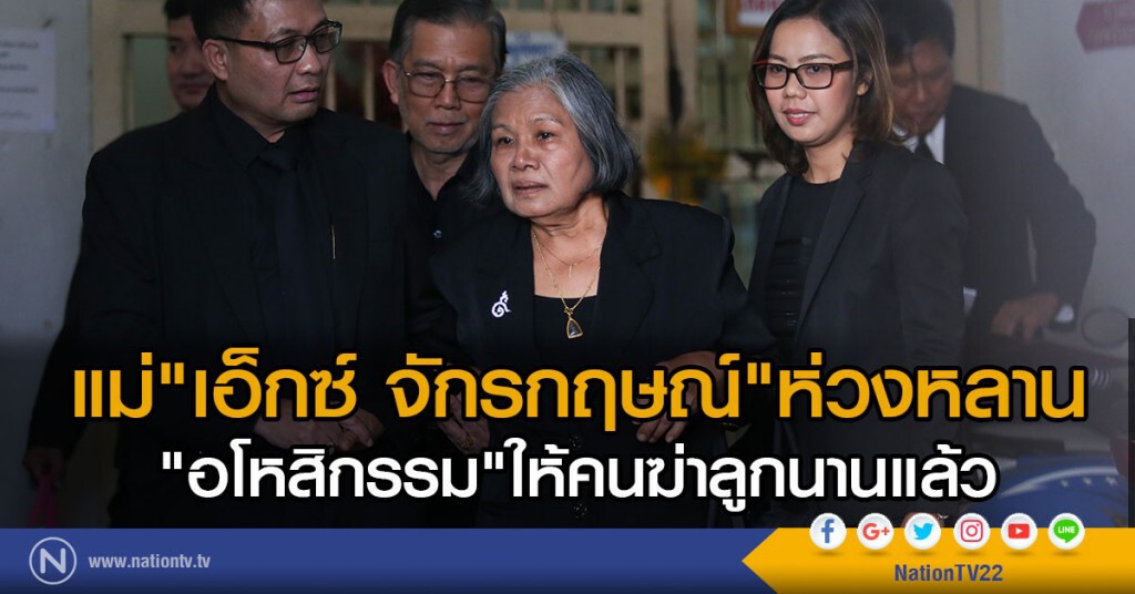 แม่ "เอ็กซ์ จักรกฤษณ์" ห่วงหลานทั้ง 2 คน
"อโหสิกรรม"ให้คนฆ่าลูกนานแล้ว แม่ "เอ็กซ์ จักรกฤษณ์" ห่วงหลานทั้ง 2 คน
"อโหสิกรรม"ให้คนฆ่าลูกนานแล้ว