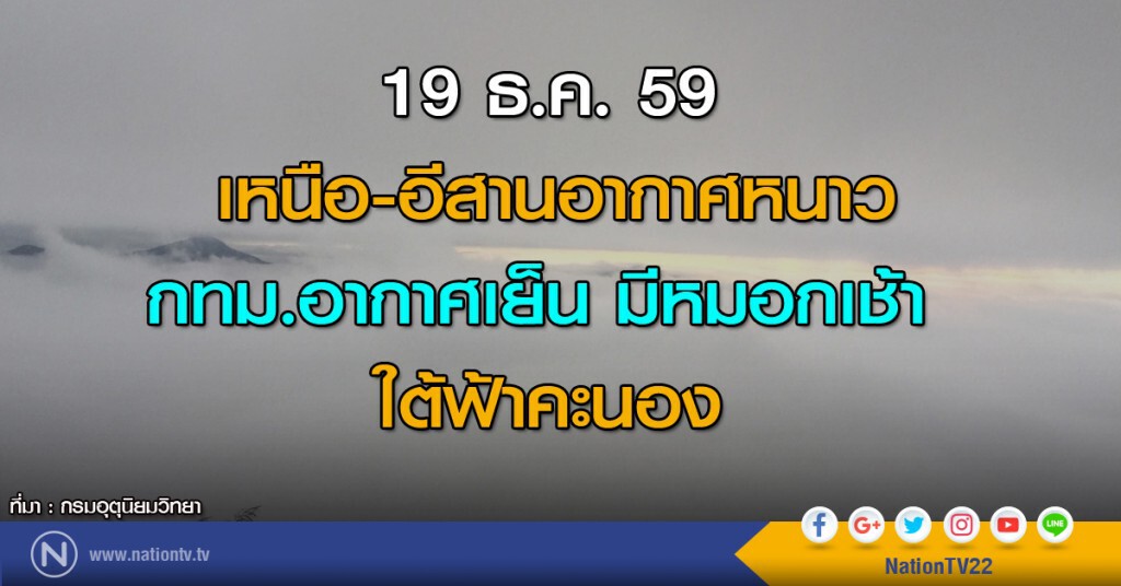 เหนือ-อีสานอากาศหนาว กทม.อากาศเย็น ใต้ฟ้าคะนอง