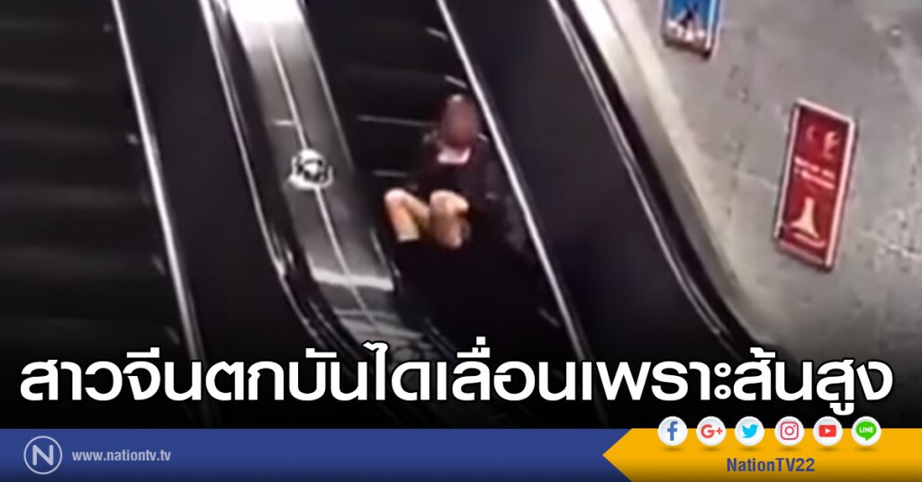 สาวจีนตกบันไดเลื่อนเพราะส้นสูง