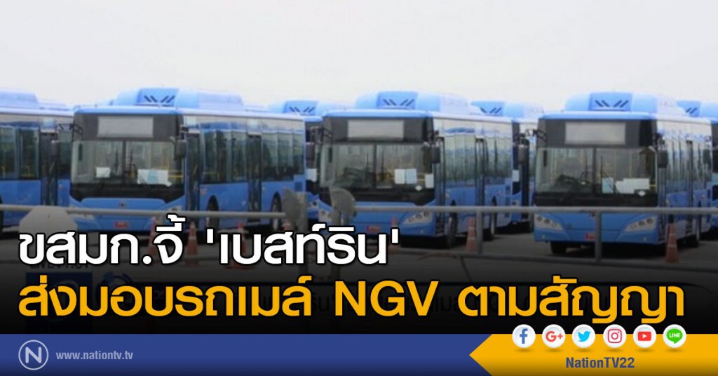 ขสมก.จี้ 'เบสท์ริน' ส่งมอบรถเมล์ NGV ตามสัญญา ขสมก.จี้ 'เบสท์ริน' ส่งมอบรถเมล์ NGV ตามสัญญา