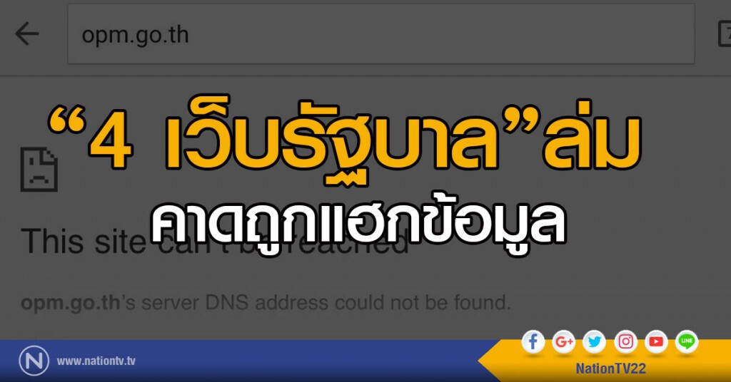 "4 เว็บรัฐบาล"ล่มคาดถูกแฮกข้อมูล "4 เว็บรัฐบาล"ล่มคาดถูกแฮกข้อมูล