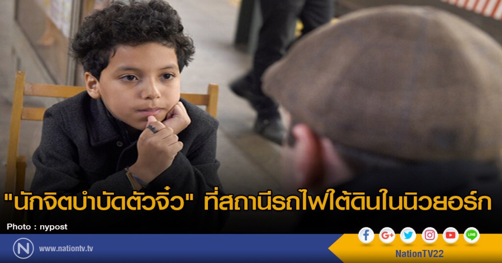 "นักจิตบำบัดตัวจิ๋ว" ที่สถานีรถไฟใต้ดินในนิวยอร์ก