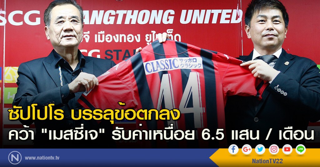 คอนซาโดเล ซัปโปโร บรรลุข้อตกลง คว้า "เมสซี่เจ" รับค่าเหนื่อย 6.5 แสน / เดือน