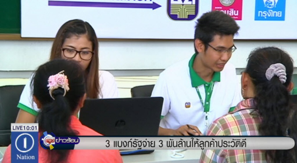 3 แบงก์รัฐจ่าย 3 พันล้านให้ลูกค้าประวัติดี 3 แบงก์รัฐจ่าย 3 พันล้านให้ลูกค้าประวัติดี
