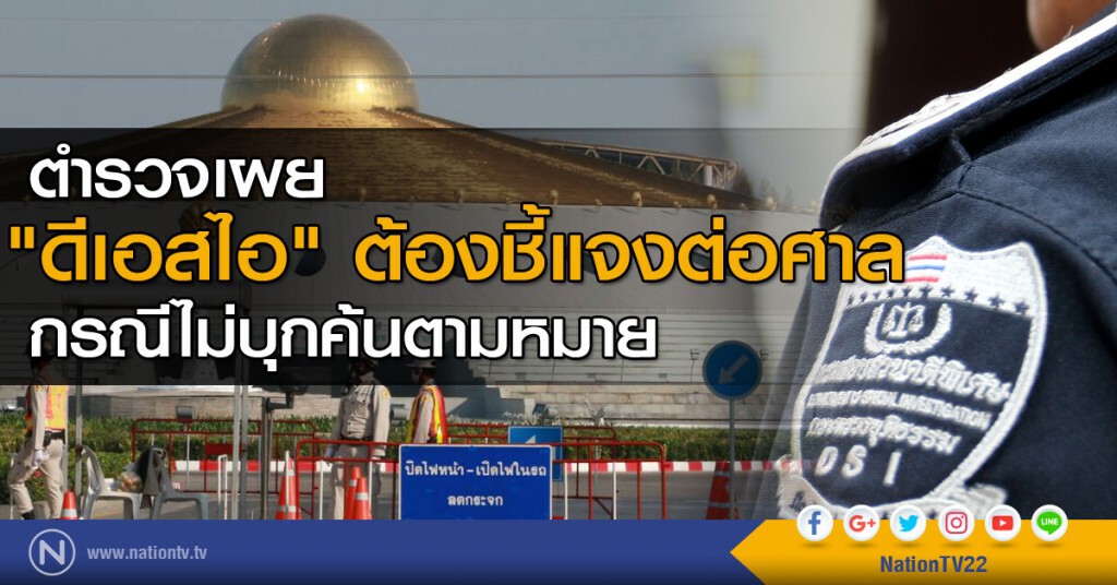 ตำรวจเผย "ดีเอสไอ" ต้องชี้แจงต่อศาล กรณีไม่บุกค้นตามหมาย ตำรวจเผย "ดีเอสไอ" ต้องชี้แจงต่อศาล กรณีไม่บุกค้นตามหมาย