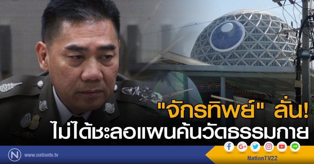 "จักรทิพย์" ลั่น! ไม่ได้ชะลอแผนค้นวัดธรรมกาย "จักรทิพย์" ลั่น! ไม่ได้ชะลอแผนค้นวัดธรรมกาย
