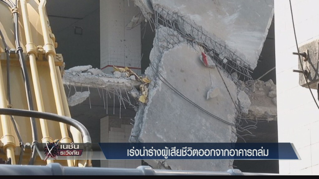 เร่งนำร่างผู้เสียชีวิตออกจากอาคารถล่ม เร่งนำร่างผู้เสียชีวิตออกจากอาคารถล่ม