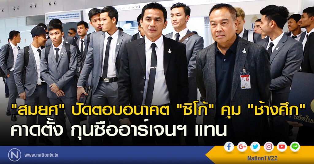 "สมยศ" ปัดตอบอนาคต "ซิโก้" คุม "ช้างศึก" คาดตั้ง กุนซืออาร์เจนฯ แทน "สมยศ" ปัดตอบอนาคต "ซิโก้" คุม "ช้างศึก" คาดตั้ง กุนซืออาร์เจนฯ แทน