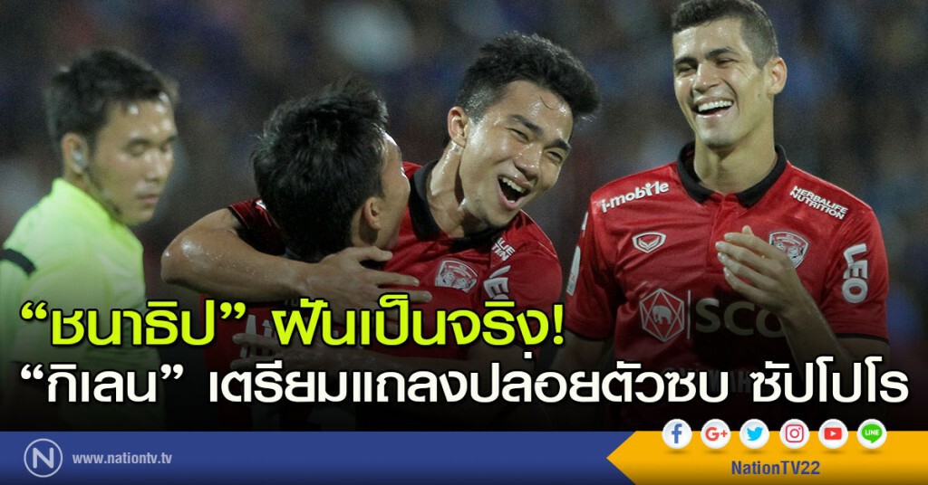 "ชนาธิป" ฝันเป็นจริง! "เมืองทอง" เตรียมแถลงปล่อยตัวซบ ซัปโปโร