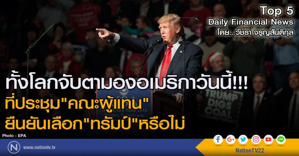 ทั้งโลกจับตามองอเมริกาวันนี้!!! ที่ประชุม"คณะผู้แทน" ยืนยันเลือก"ทรัมป์"หรือไม่