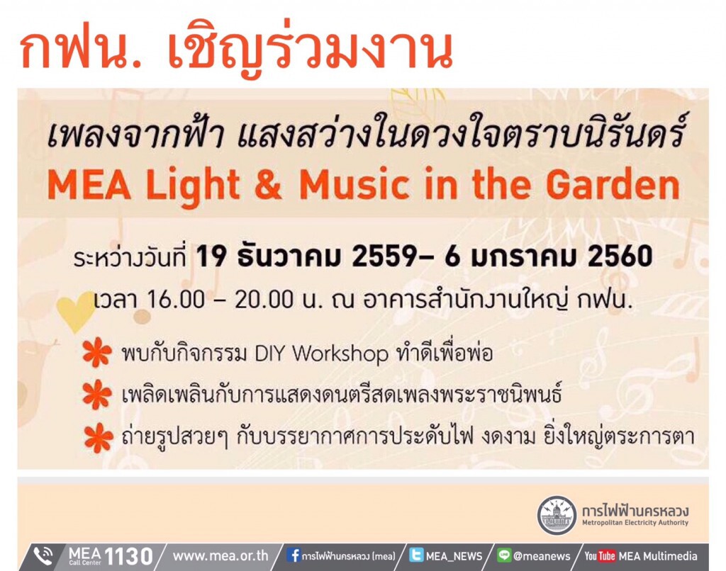 กฟน. เชิญร่วมงานดนตรีในสวนบรรเลงเพลงพระราชนิพนธ์ พร้อมชมไฟประดับกับกิจกรรมดีๆรับปีใหม่ ฟรี!