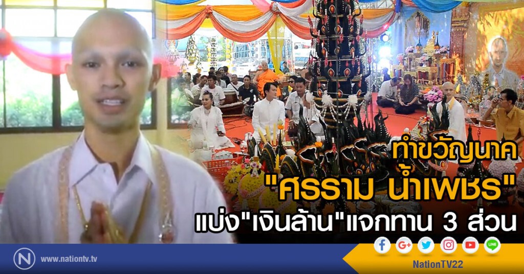 ทำขวัญนาค"ศรราม น้ำเพชร"
แบ่ง"เงินล้าน"แจกทาน 3 ส่วน ทำขวัญนาค"ศรราม น้ำเพชร"
แบ่ง"เงินล้าน"แจกทาน 3 ส่วน