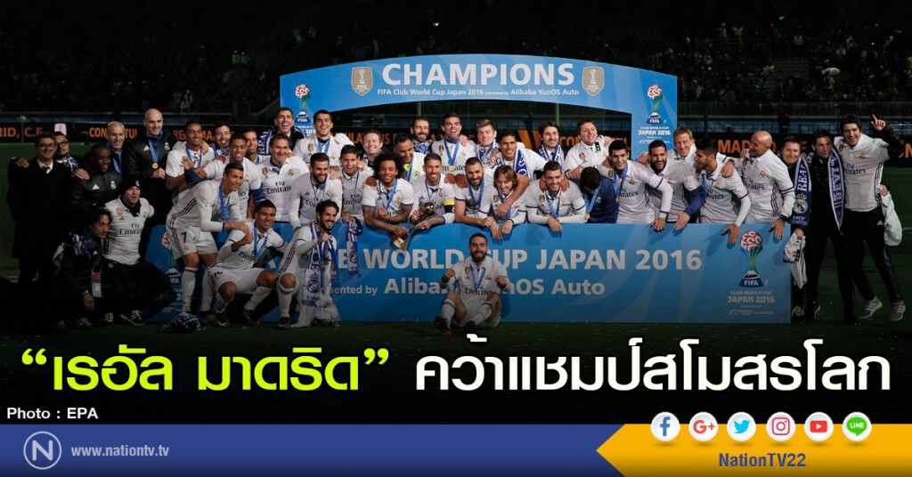 "เรอัล มาดริด" คว้าแชมป์สโมสรโลก