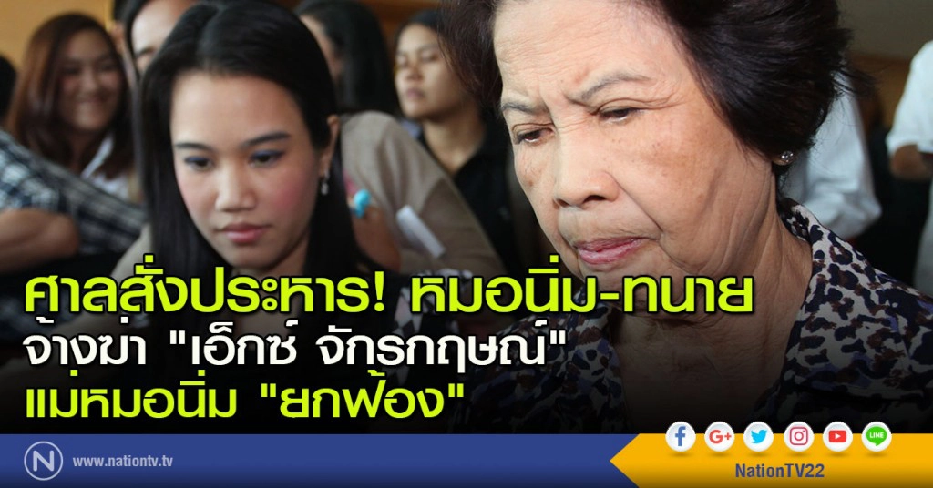 ศาลสั่งประหาร! หมอนิ่ม-ทนายจ้างฆ่า "เอ็กซ์ จักรกฤษณ์" แม่หมอนิ่ม "ยกฟ้อง"