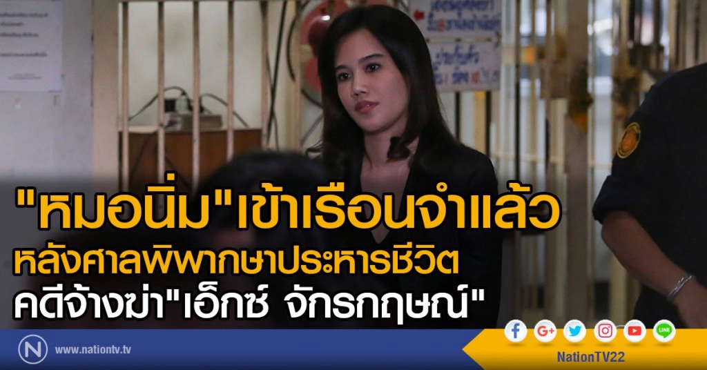 "หมอนิ่ม" เข้าเรือนจำ
หลังศาลพิพากษาประหารชีวิต คดีจ้างฆ่า "เอ็กซ์ จักรกฤษณ์"